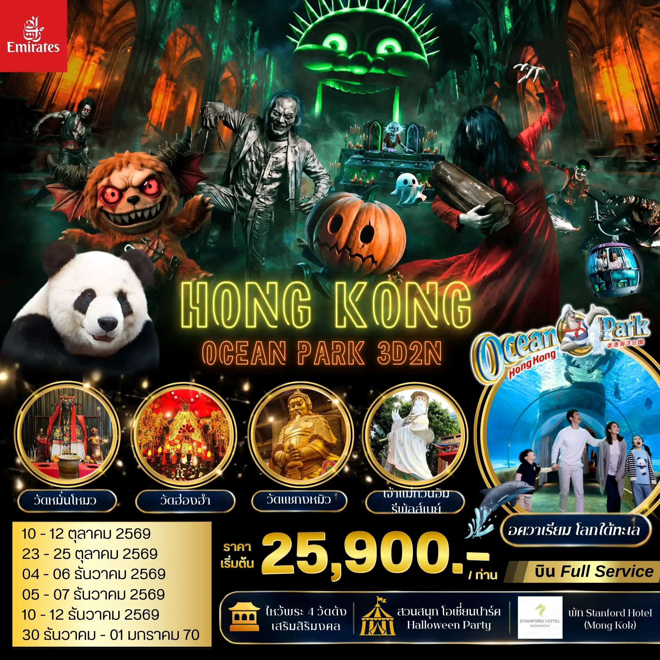 ทัวร์ฮ่องกง สัมผัสโลกแห่งความหลอนกับฮาโลวีนที่ยิ่งใหญ่ที่สุดในฮ่องกง! Ocean Park HK Halloween Fest พร้อมพามูวัดดัง 3วัน 2คืน (EK)