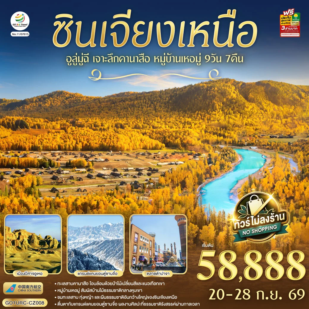 ทัวร์จีน ซินเจียงเหนือ อูลู่มู่ฉี  เจาะลึกคานาสือ หมู่บ้านเหอมู่  9วัน 7คืน (CZ)