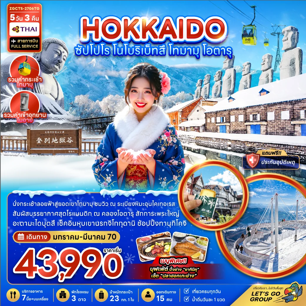 ทัวร์ญี่ปุ่น ฮอกไกโด ซัปโปโร โนโบริเบ็ทสึ โทมามุ โอตารุ 5วัน 3คืน (TG)