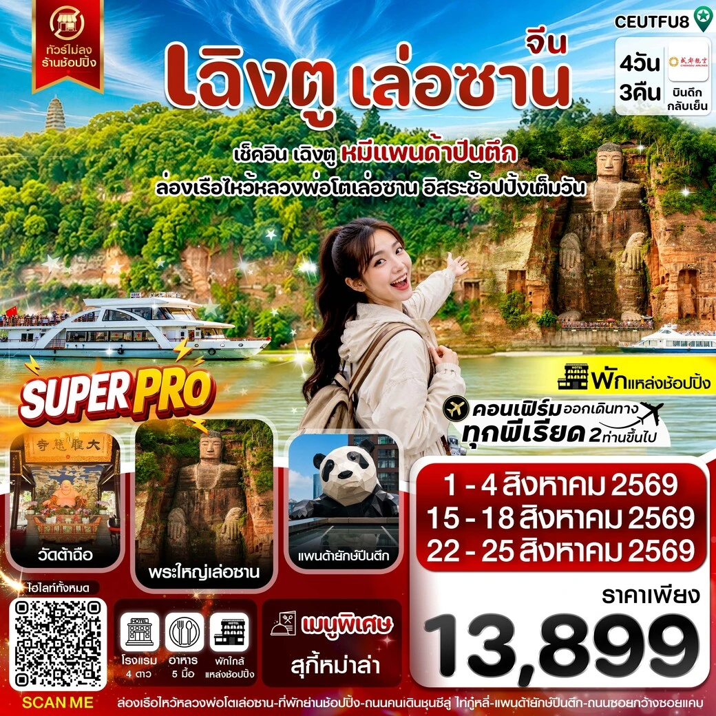 ทัวร์จีน เฉิงตู เล่อซาน ฟรีเดย์ช้อปปิ้งIFS *ทัวร์ไม่ลงร้าน* 4วัน 3คืน (EU)