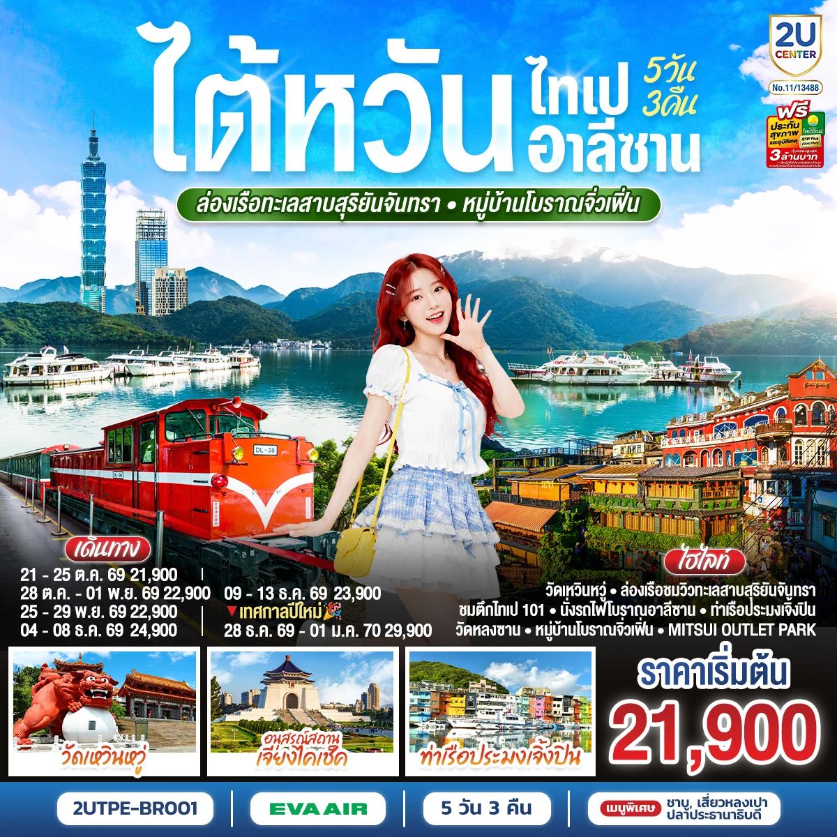 ทัวร์ไต้หวัน ไทเป อาลีซาน ล่องเรือทะเลสาบสุริยันจันทรา หมู่บ้านโบราณจิ่วเฟิ่น 5วัน 3คืน (BR)
