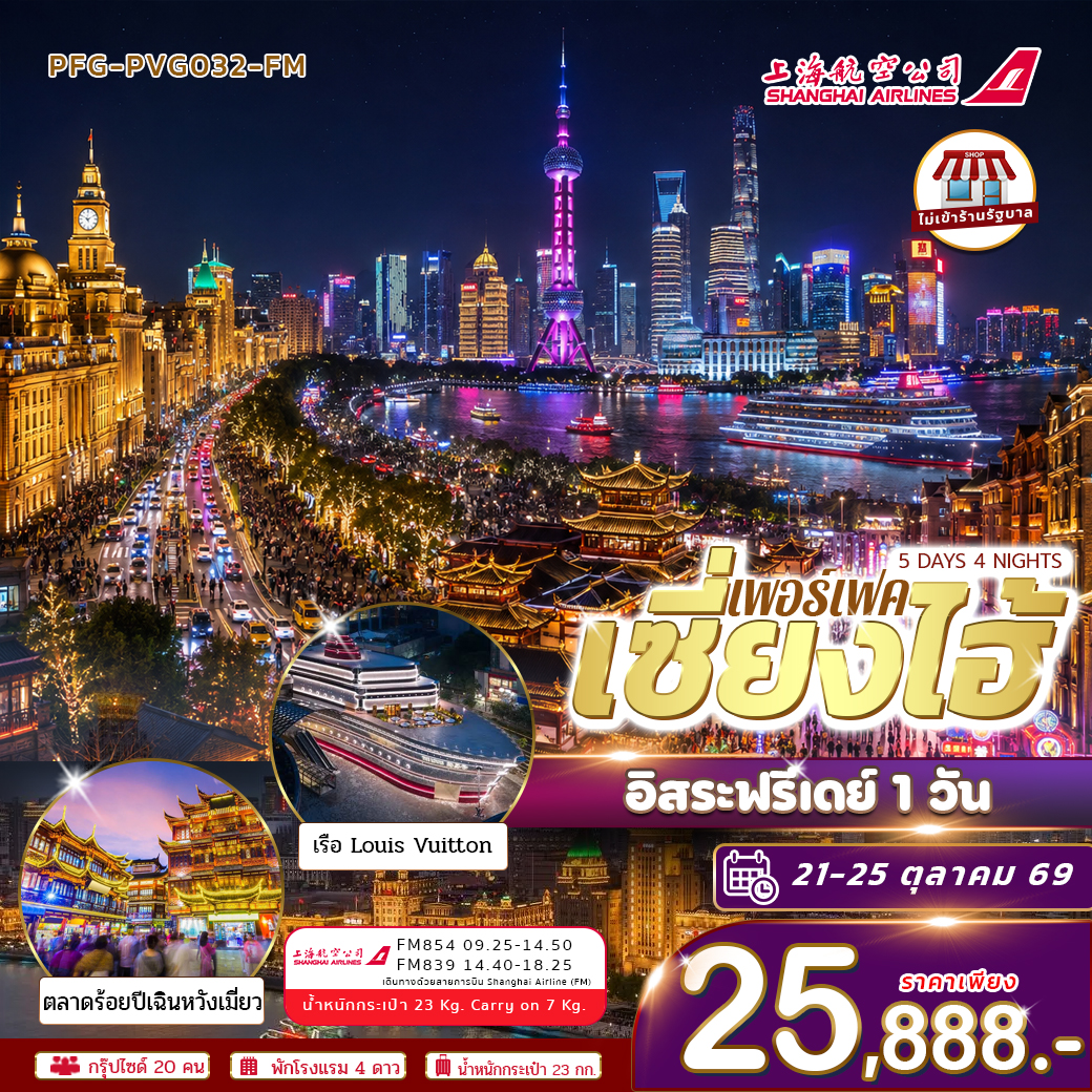 ทัวร์เซี่ยงไฮ้ 5วัน4คืน อิสระฟรีเดย์ 1 วัน บินฟลูเซอร์วิส Shanghai airline ไม่เข้าร้าน