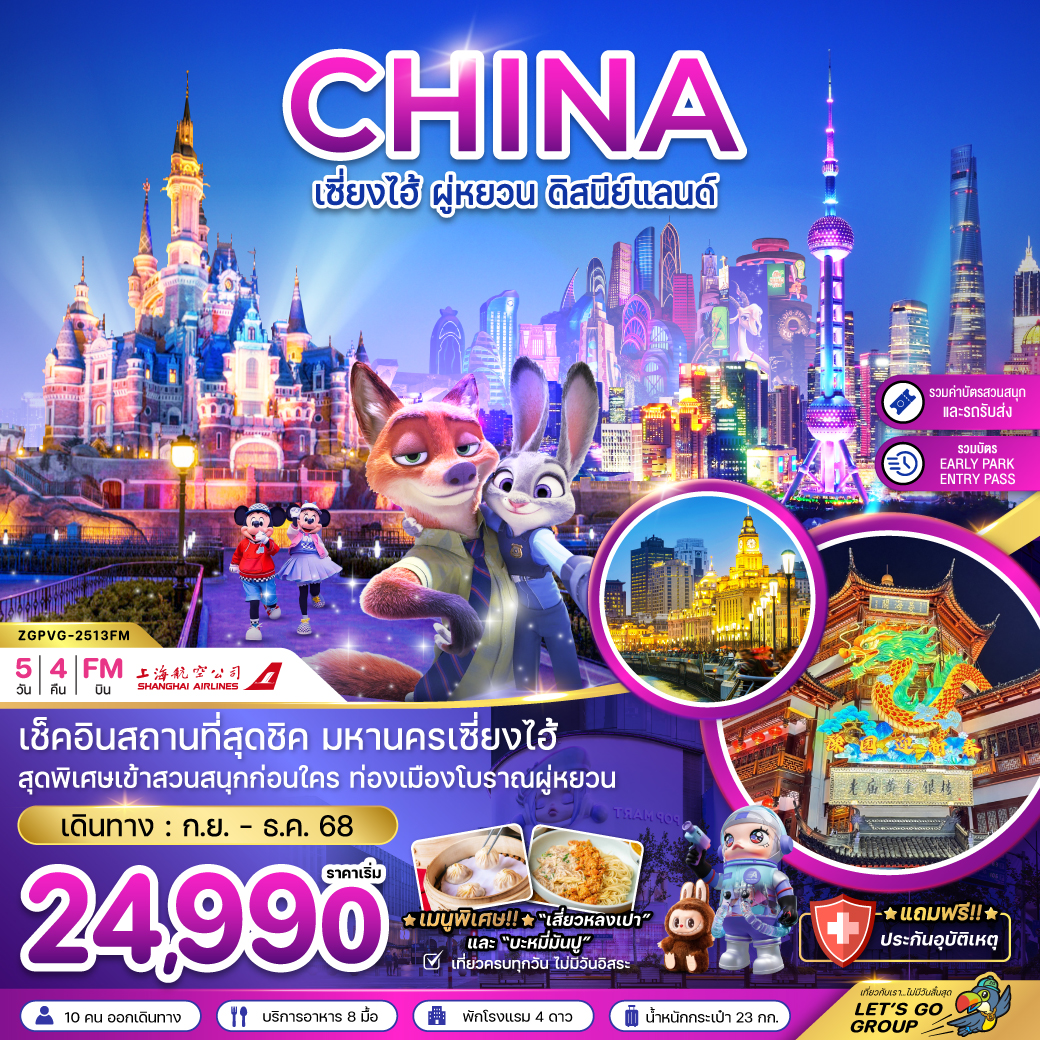 ทัวร์จีน เซี่ยงไฮ้ ผู่หยวน ดิสนีย์แลนด์ (รวมบัตรสวนสนุก+EARLY PARK ENTRY PASS แล้ว)5วัน 4คืน (FM)