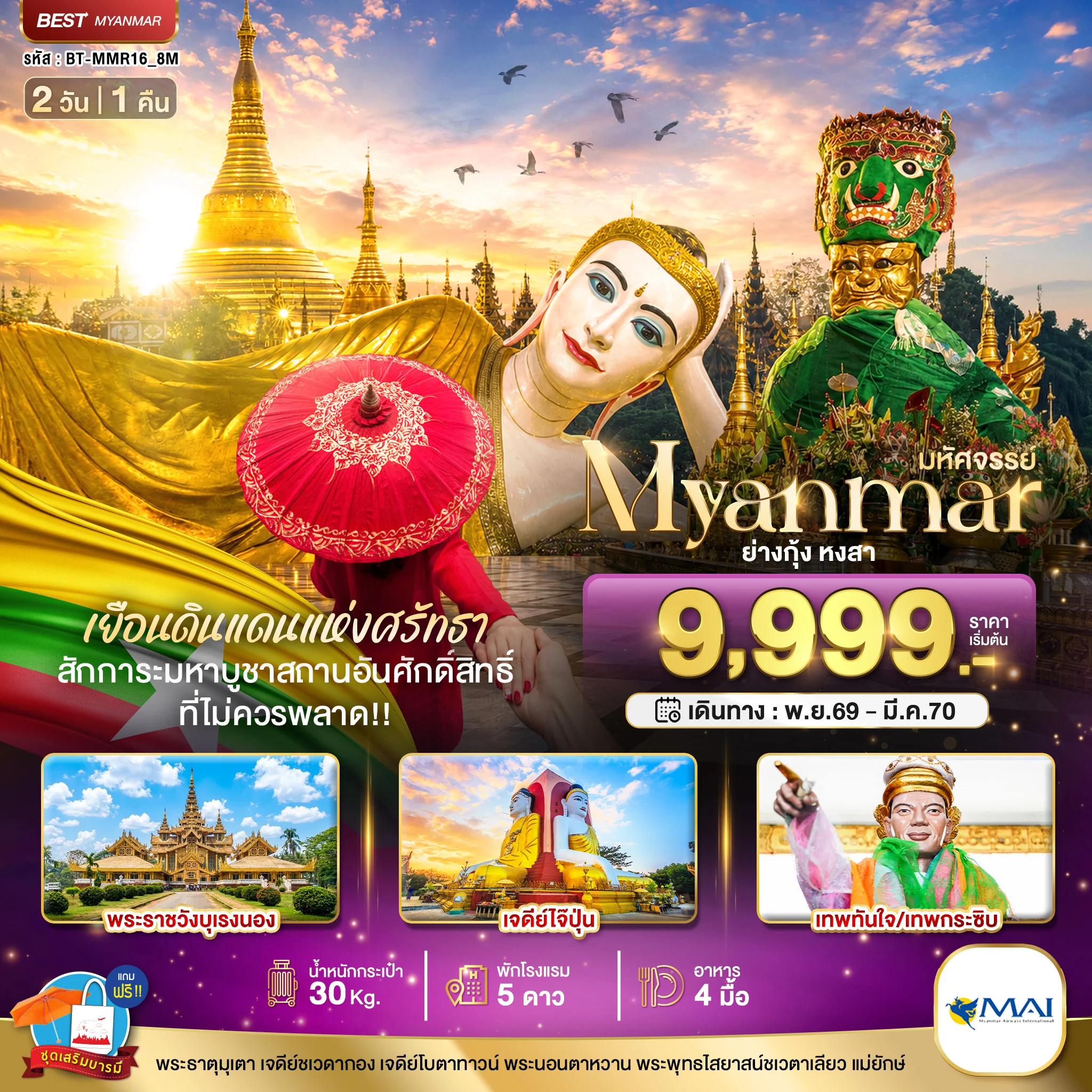 ทัวร์พม่า มหัศจรรย์ MYANMAR ย่างกุ้ง หงสา เยือนดินแดนแห่งศรัทธา ที่ไม่ควรพลาด!! 2วัน 1คืน (8M)