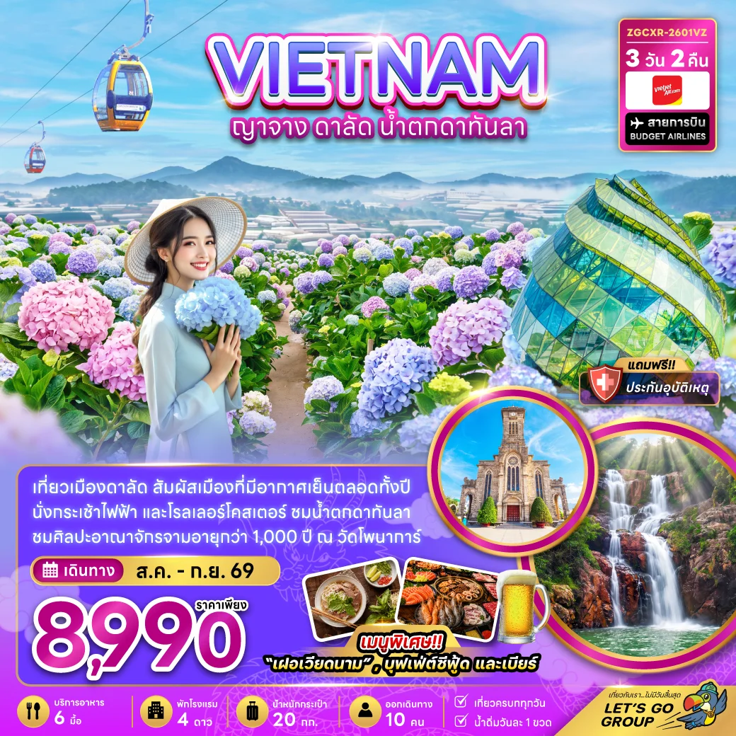 ทัวร์เวียดนามใต้ ญาจาง ดาลัด น้ำตกดาตันลา 3วัน 2คืน (VZ)