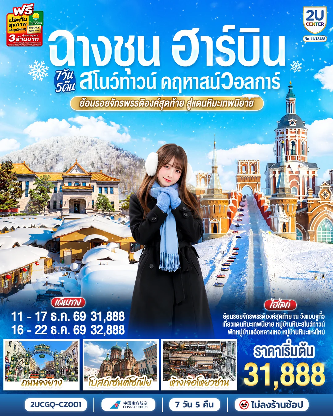 ทัวร์จีน ฉางชุน ฮาร์บิน สโนว์ทาวน์ คฤหาสน์วอลการ์  ย้อนรอยจักรพรรดิองค์สุดท้าย สู่แดนหิมะเทพนิยาย  7วัน 5คืน  (CZ)