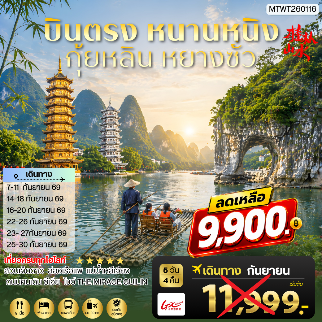 ทัวร์จีน หนานหนิง กุ้ยหลิน หยางซั่ว 5วัน 4คืน (GX) เข้าร้าน