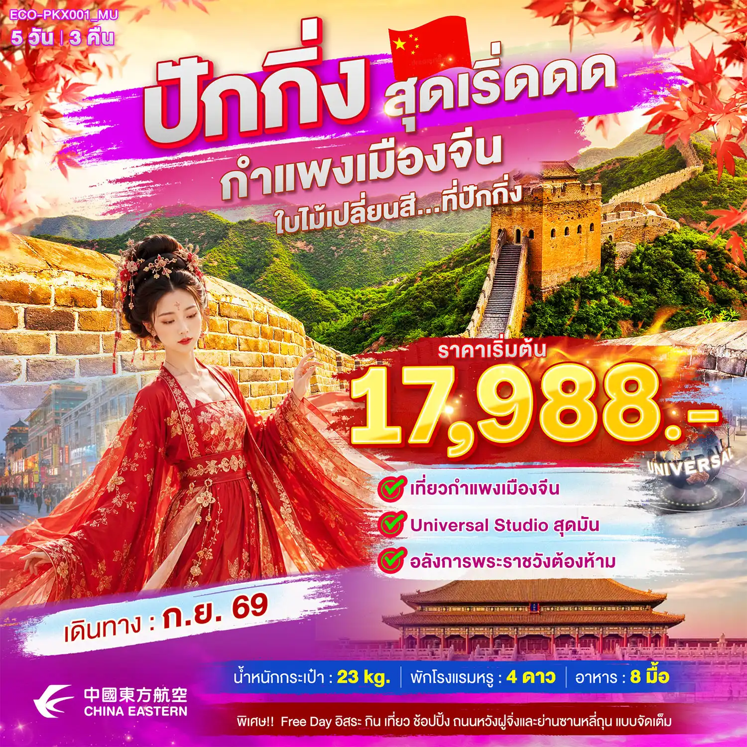 ทัวร์จีน ปักกิ่ง สุดเริ่ดดด กำแพงเมืองจีน ใบไม้เปลี่ยนสี...ที่ปักกิ่ง 5วัน 3คืน (MU)