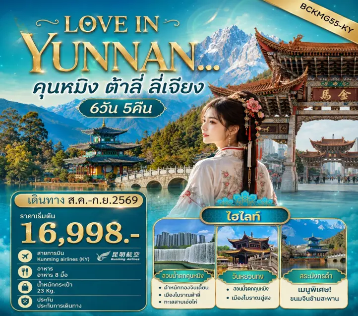 ทัวร์จีน LOVE IN YUNNAN คุนหมิง - ต้าลี่ - ลี่เจียง 6วัน 5คืน (KY)