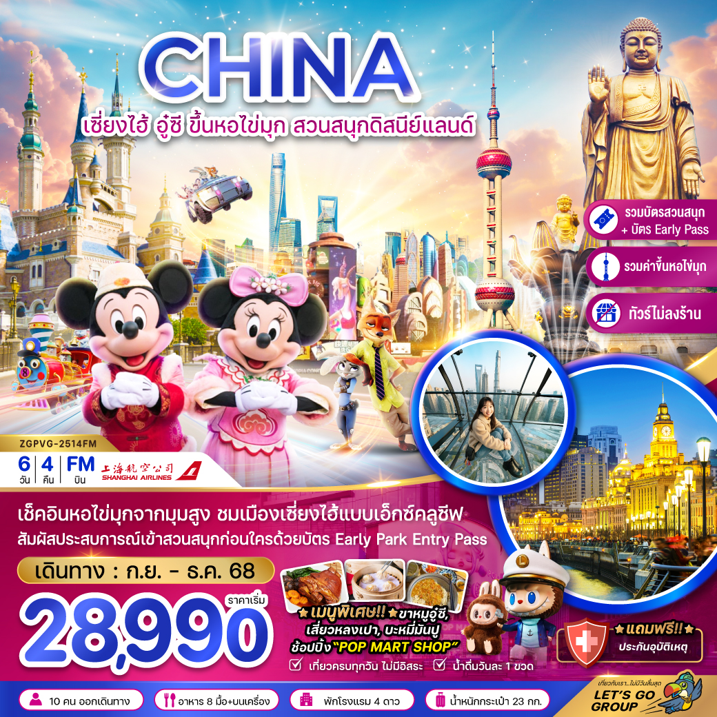 ทัวร์จีน เซี่ยงไฮ้ อู๋ซี ขึ้นหอไข่มุก สวนสนุกดิสนีย์แลนด์ 6วัน 4คืน (FM)
