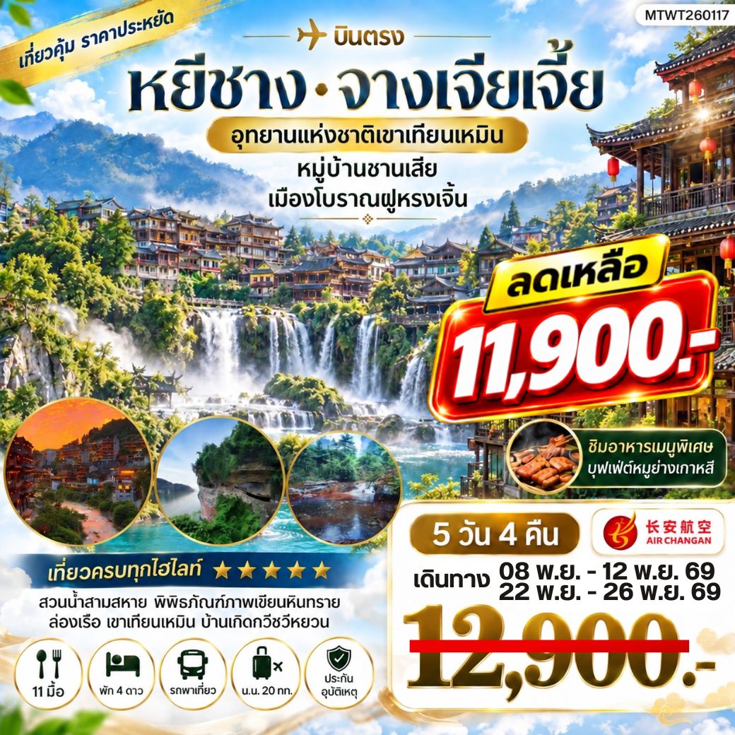 ทัวร์จีน เมืองหยีชาง หมู่บ้านซานเสีย จางเจียเจี้ย  อุทายนเหมาเหยียนเหอ เมืองโบราณฝูหรงเจิ้น   5วัน 4คืน เข้าร้าน (9H)