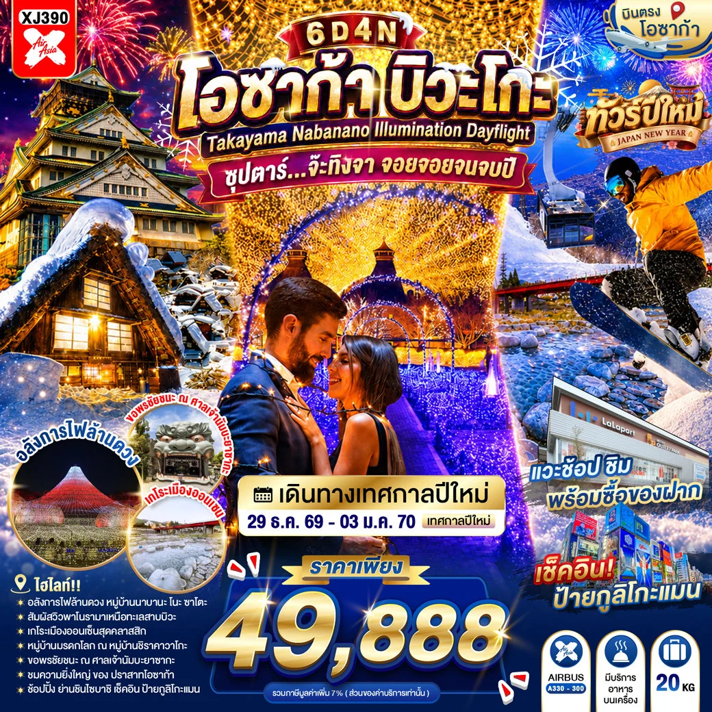 ทัวร์ญี่ปุ่น OSAKA BIWAGO TAKAYAMA NABANANO ILLUMINATION DAYFLIGHT  ซุปตาร์...จ๊ะทิงจา จอยจอยจนจบปี 6วัน 4คืน (XJ)