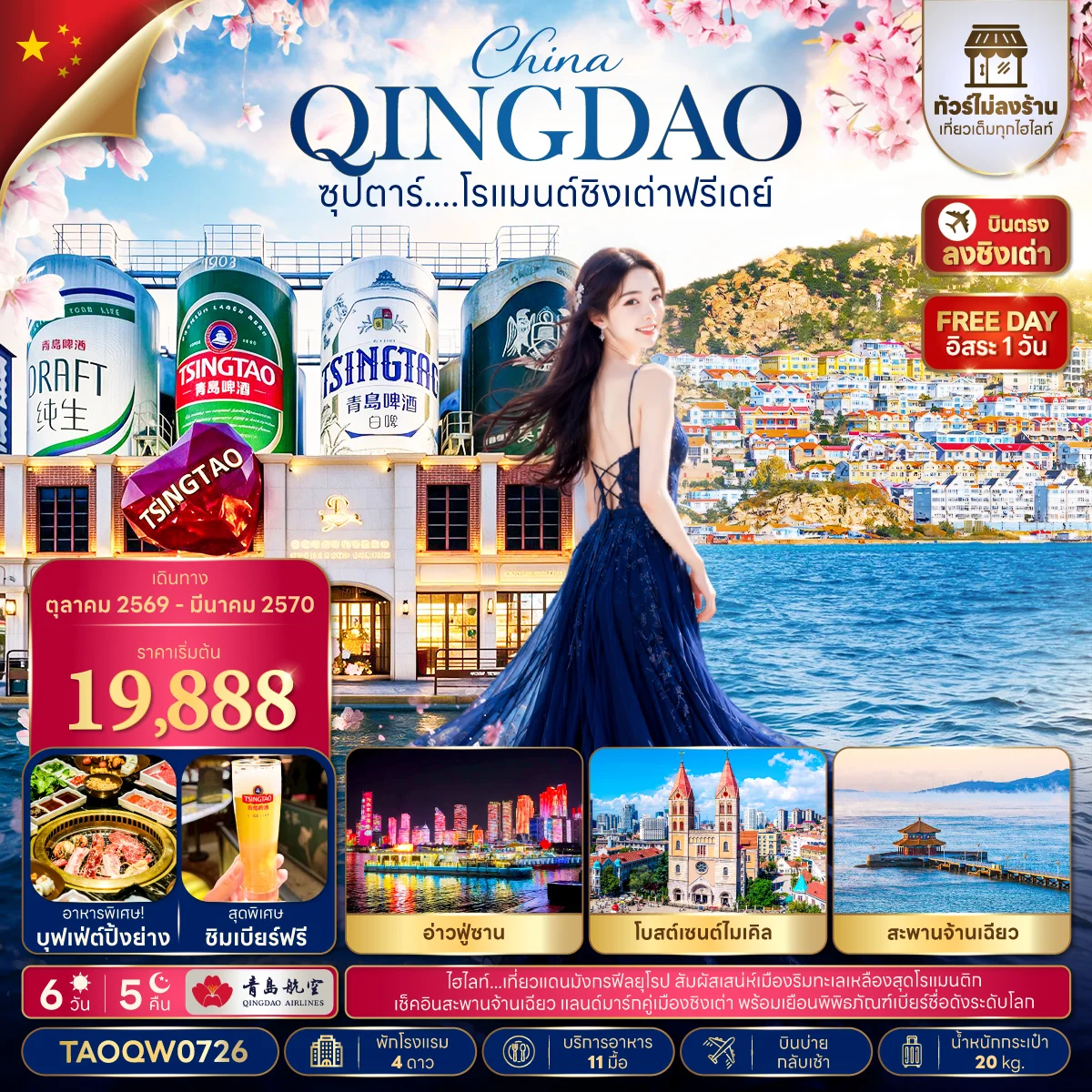 ทัวร์จีนซุปตาร์....โรแมนต์ชิงเต่าฟรีเดย์ 