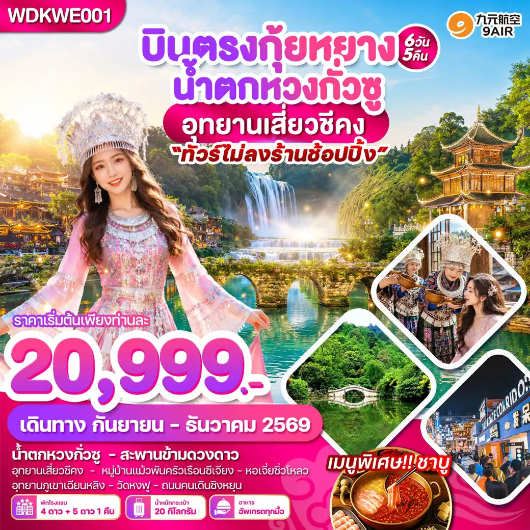 ทัวร์จีน บินตรงกุ้ยหยาง น้ำตกหวงกั่วซู อุทยานเสี่ยวชีคง 6วัน 5คืน (AQ)