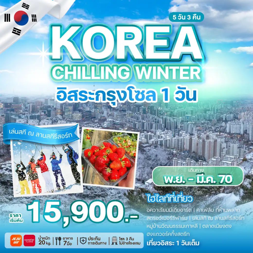 ทัวร์เกาหลี KOREA CHILLING WINTER 5วัน 3คืน (7C/ZE)