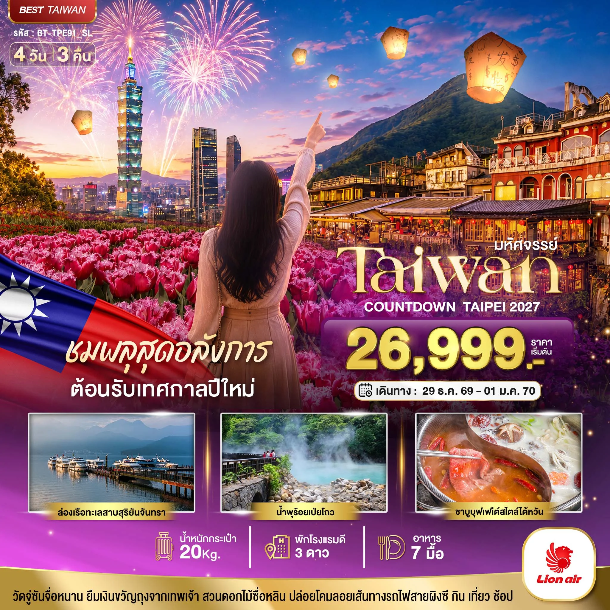 ทัวร์ไต้หวัน มหัศจรรย์..TAIWAN ชมพลุสุดอลังการ ต้อนรับเทศกาลปีใหม่ 2027  4วัน 3คืน (SL)