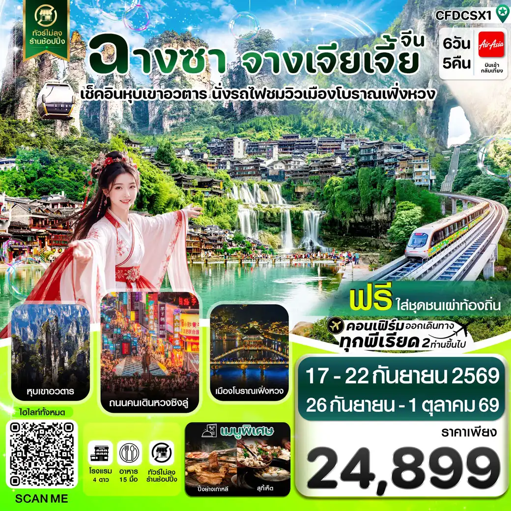 ทัวร์จีน ฉางซา จางเจียเจี้ย-เฟิ่งหวง-ฝูหรงเจิ้น-หุบเขาอวตาร-ประตูสวรรค์ ไม่ลงร้าน 6วัน 5คืน (FD)