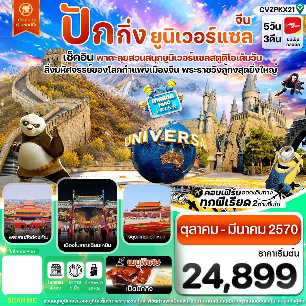 ทัวร์จีน ปักกิ่ง กำแพงเมืองจีน พระราชวังกู้กง สวนสนุกยูนิเวอร์แซล ไม่ลงร้าน 5วัน 3คืน (VZ)