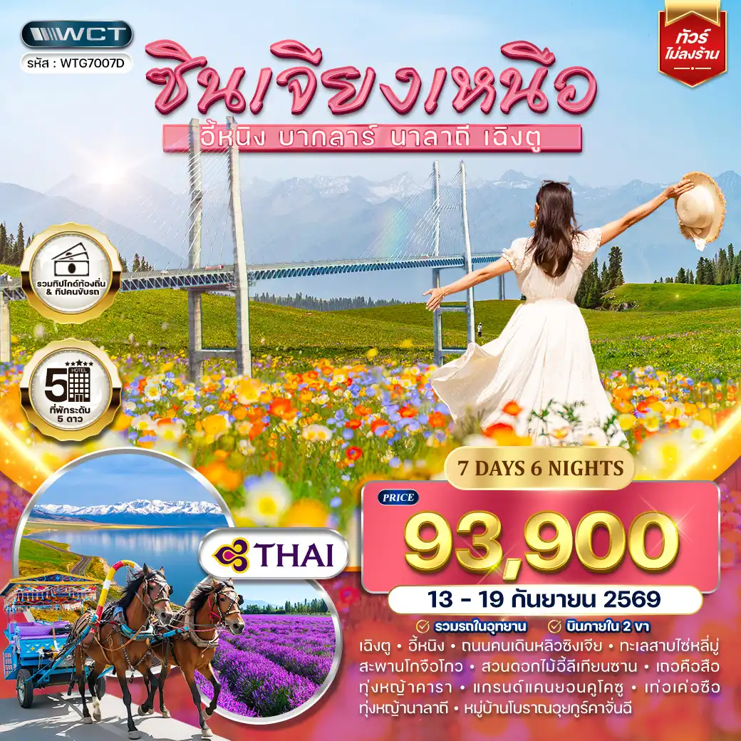 ทัวร์จีน ซินเจียงเหนือ อี้หนิง บากลาร์ นาลาถี เฉิงตู 7 วัน (TG) 13 - 19 SEP 26