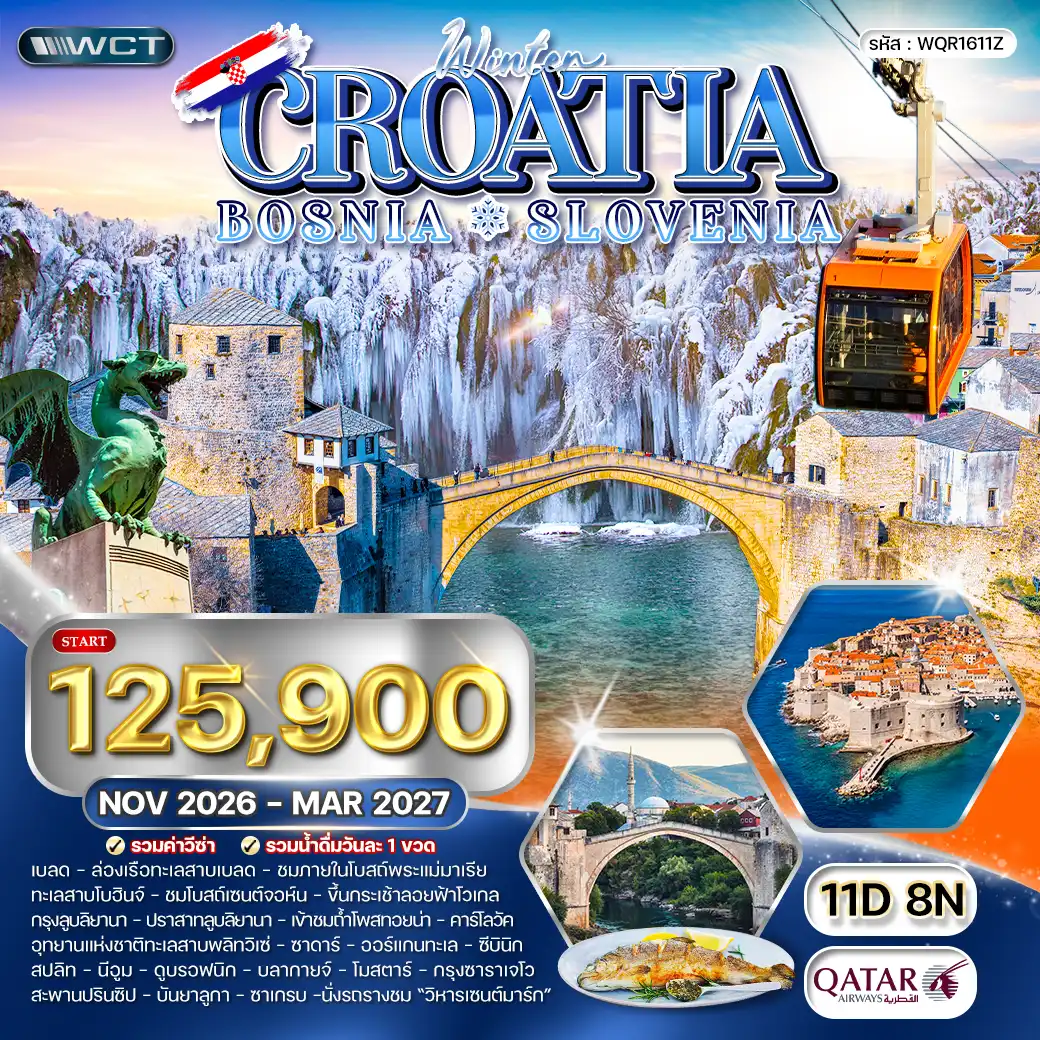 ทัวร์โครเอเชีย - สโลวีเนีย - บอสเนีย 11วัน 8คืน (QR) NOV 26 - MAR 27 [WINTER]