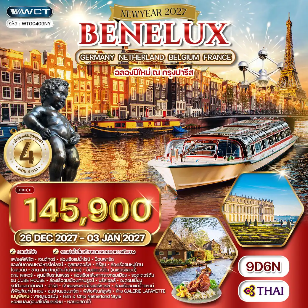 ทัวร์ยุโรปเบเนลักซ์ เยอรมนี เนเธอร์แลนด์ เบลเยียม ฝรั่งเศส 9วัน 6คืน (TG) 26 - 03 JAN 27 [NEW YEAR]