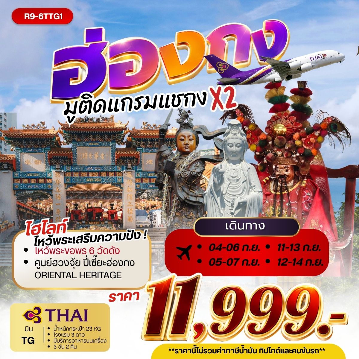 ทัวร์ฮ่องกง มูติดแกรมแชกงคูณ 2 **ยังไม่รวมภาษีน้ำมัน 2,000 บาท** 3วัน 2คืน (TG)