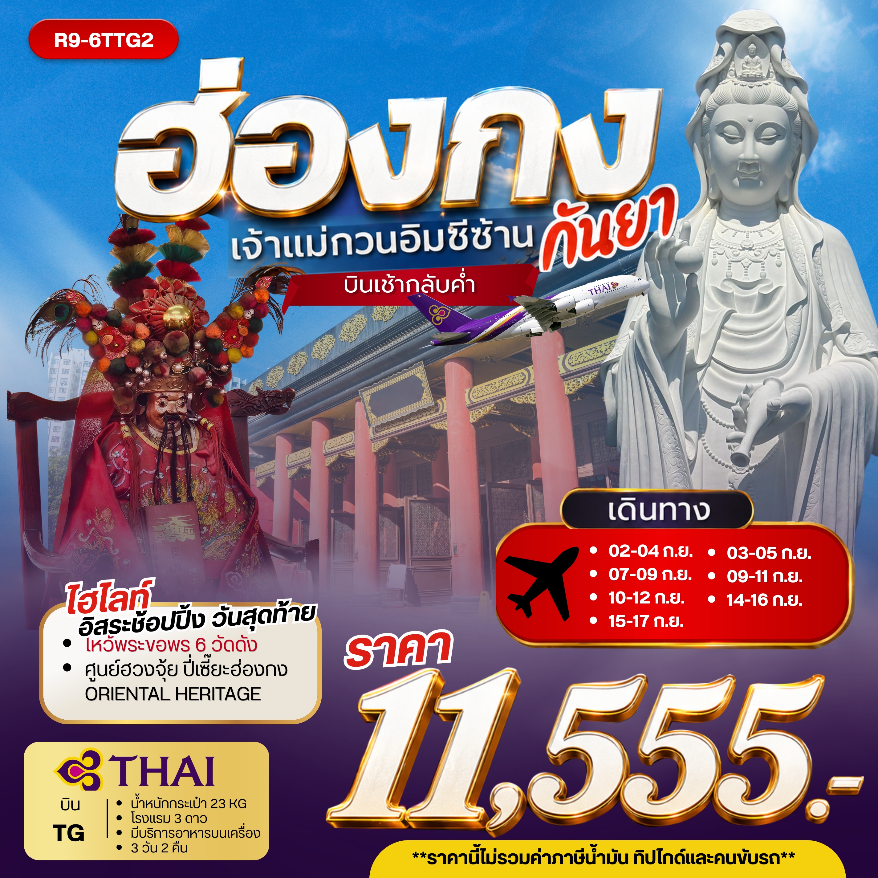 ทัวร์ฮ่องกง เจ้าแม่กวนอิมซีซ้า่น กันยา **ยังไม่รวมภาษีน้ำมัน 2,000 บาท** 3วัน 2คืน (TG)