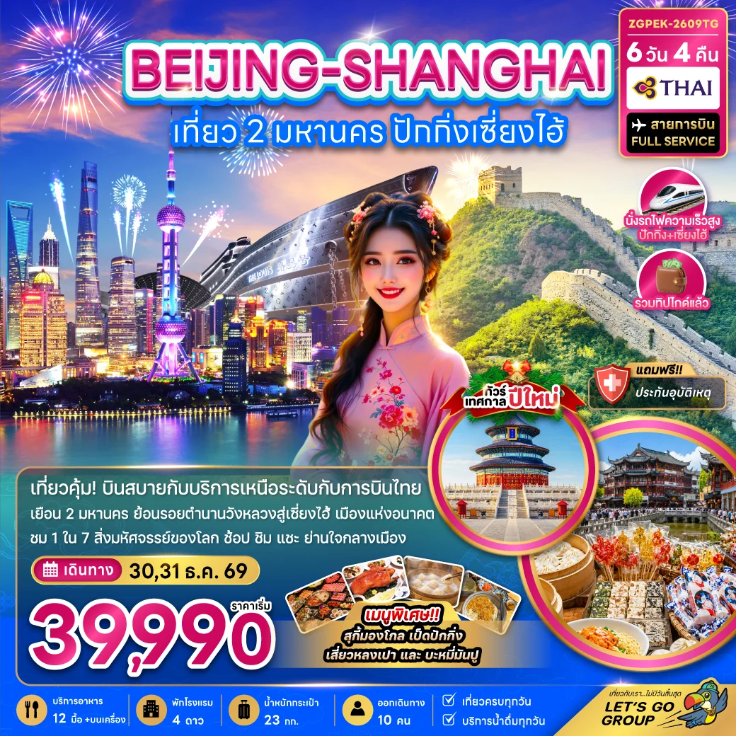 ทัวร์จีน เที่ยว 2 มหานคร ปักกิ่ง เซี่ยงไฮ้ (ไม่ลงร้าน-นั่งรถไฟความเร็วสูง) 6วัน 4คืน (TG)
