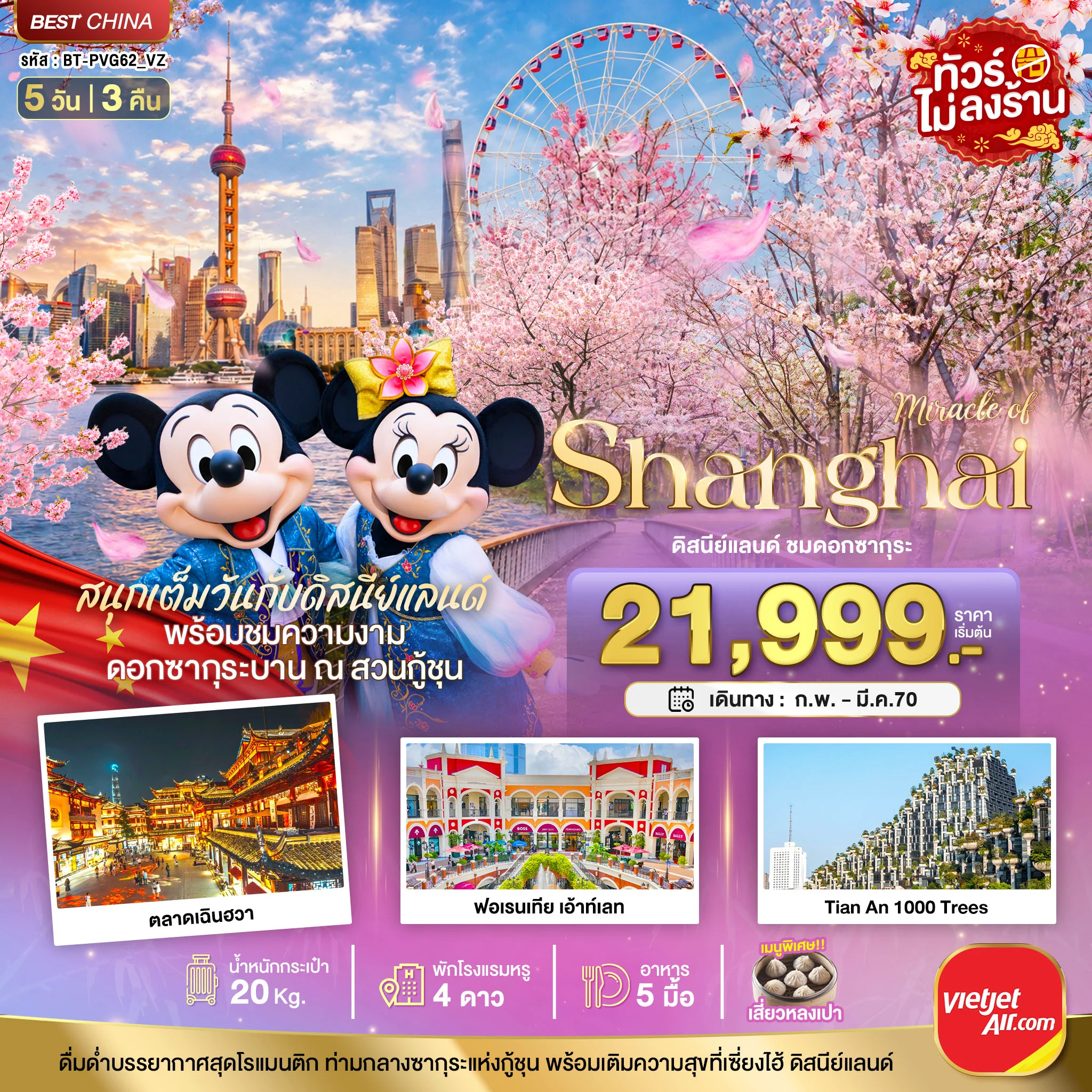 ทัวร์จีน มหัศจรรย์ เซี่ยงไฮ้ ดิสนีย์แลนด์ ชมดอกซากุระบาน 5วัน 3คืน (VZ)