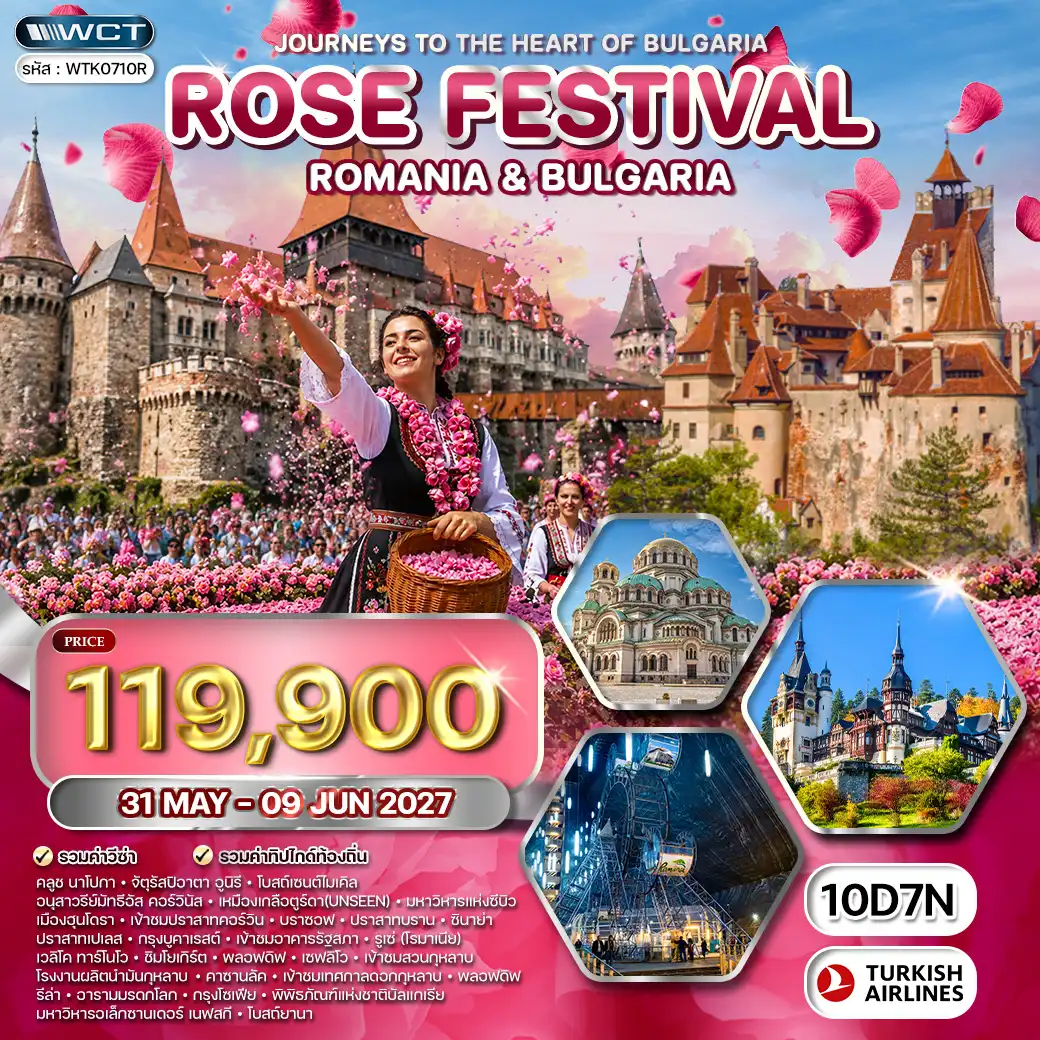 ทัวร์โรมาเนีย - บัลแกเรีย ชม 4 ปราสาท สุดงดงาม 10วัน 7คืน (TK)