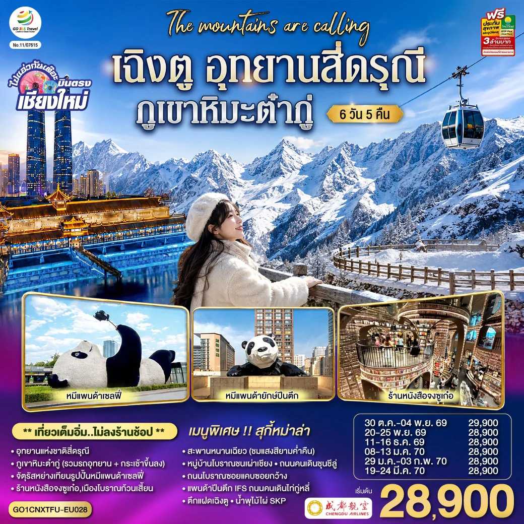 ทัวร์จีน บินตรงเชียงใหม่ เฉิงตู อุทยานสี่ดรุณี ภูเขาหิมะต๋ากู่ ** เที่ยวเต็มอิ่ม..ไม่ลงร้านช้อป** 6วัน 5คืน (EU)
