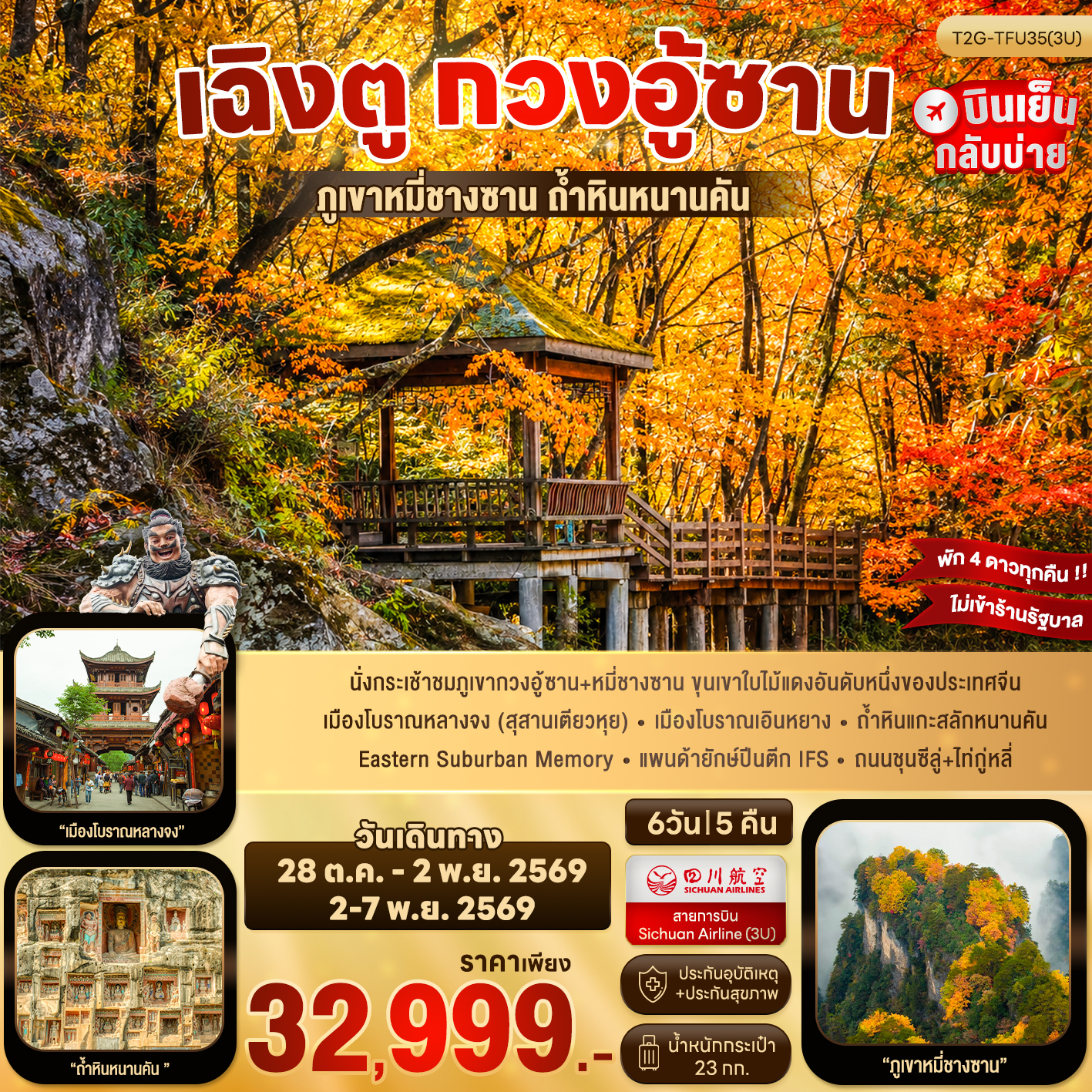 ทัวร์จีน เฉิงตู กวงอู้ซาน...สุสานเตียวหุย ภูเขาหมี่ชางซาน ถ้ำหินหนานคัน 6วัน 5คืน (3U)