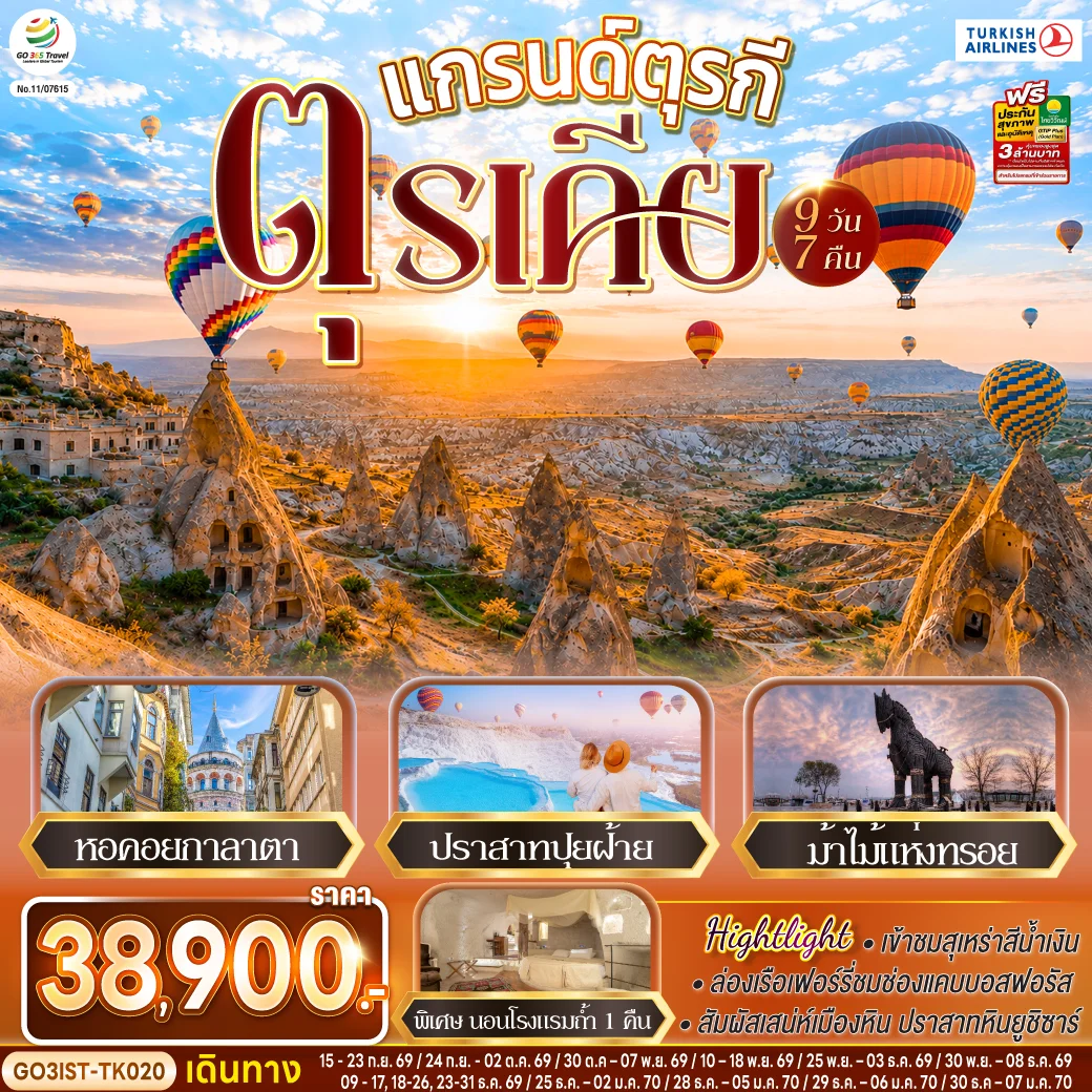 ทัวร์แกรนด์ตุรกี ตุรเคีย 9วัน 7คืน (TK)