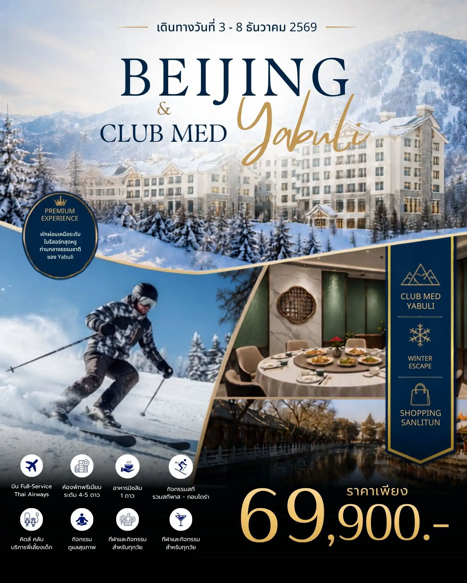 ทัวร์จีน Beijing Club Med Yabuli  Premium Winter Journey 6วัน 4คืน (TG)