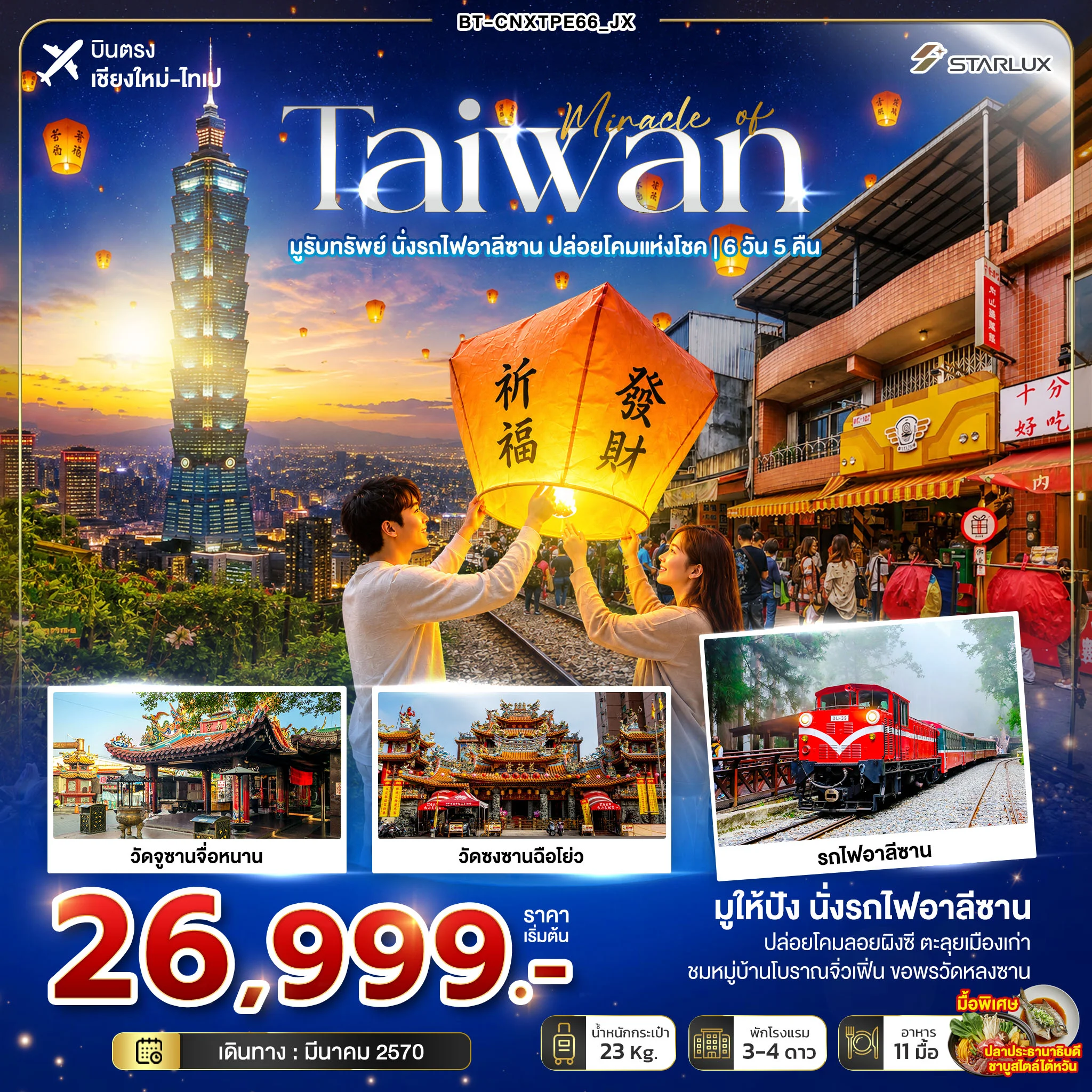 ทัวร์ไต้หวัน มหัศจรรย์ TAIWAN มูรับทรัพย์ นั่งรถไฟอาลีซาน ปล่อยโคมแห่งโชค *บินตรงเชียงใหม่* 6วัน 5คืน (JX)