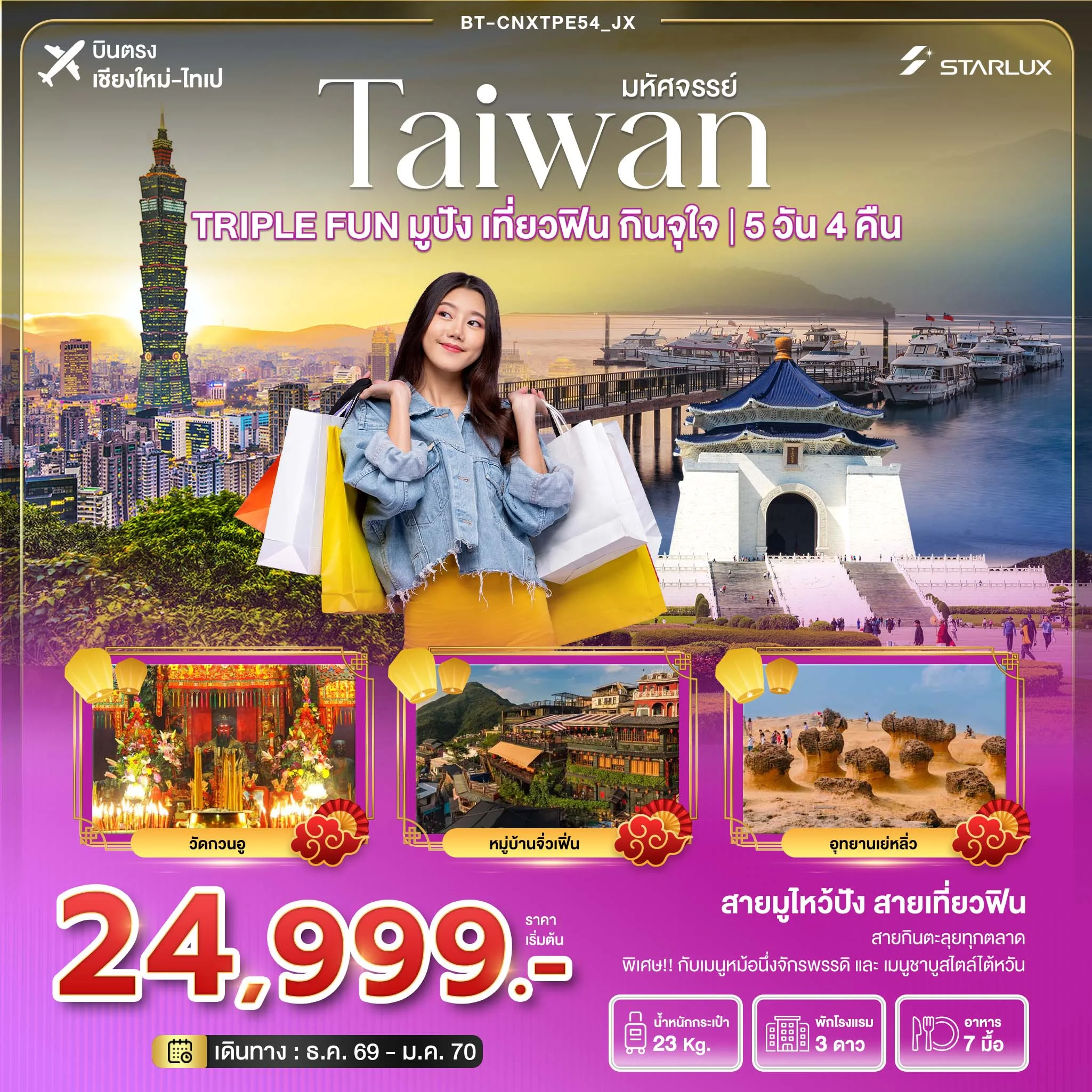 ทัวร์ไต้หวัน มหัศจรรย์ TAIWAN TRIPLE FUN มูปัง เที่ยวฟิน กินจุใจ *บินตรงเชียงใหม่* 5วัน 4คืน (JX)