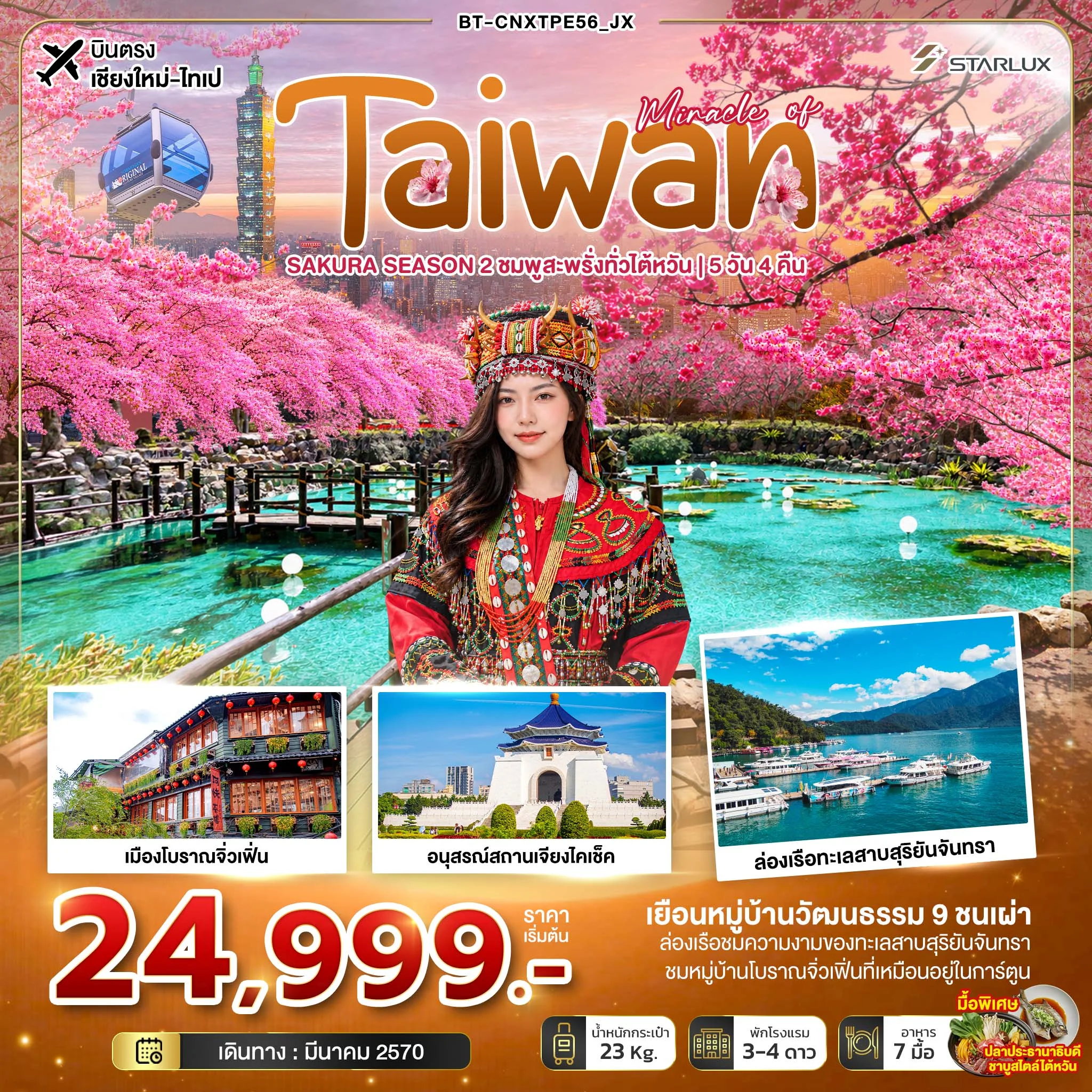 ทัวรไต้หวัน มหัศจรรย์ TAIWAN SAKURA SEASON 2 ชมพูสะพรั่งทั่วไต้หวัน *บินตรงเชียงใหม่* 5วัน 4คืน (JX)