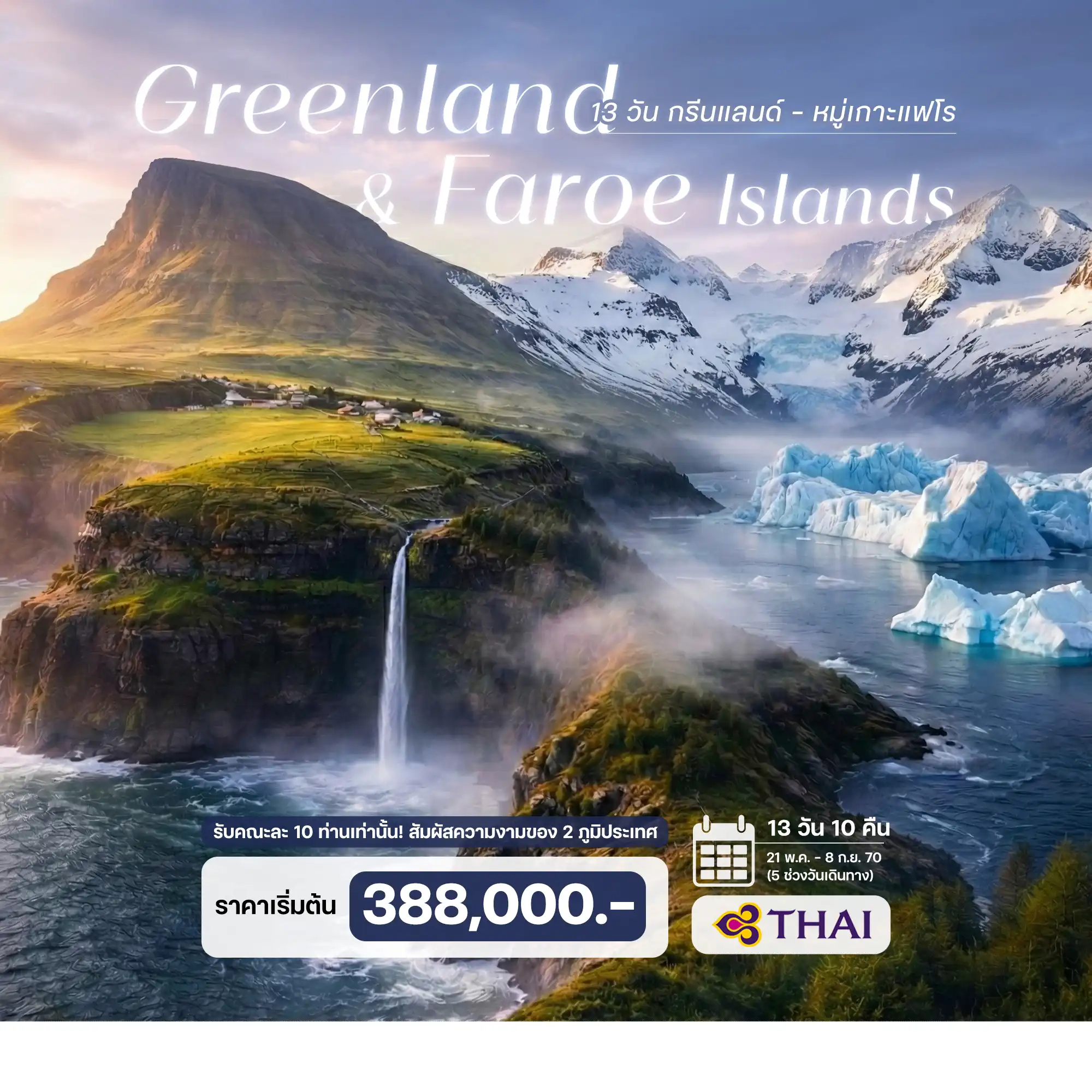 ทัวร์กรีนแลนด์-หมู่เกาะแฟโร 13วัน 10คืน (TG)