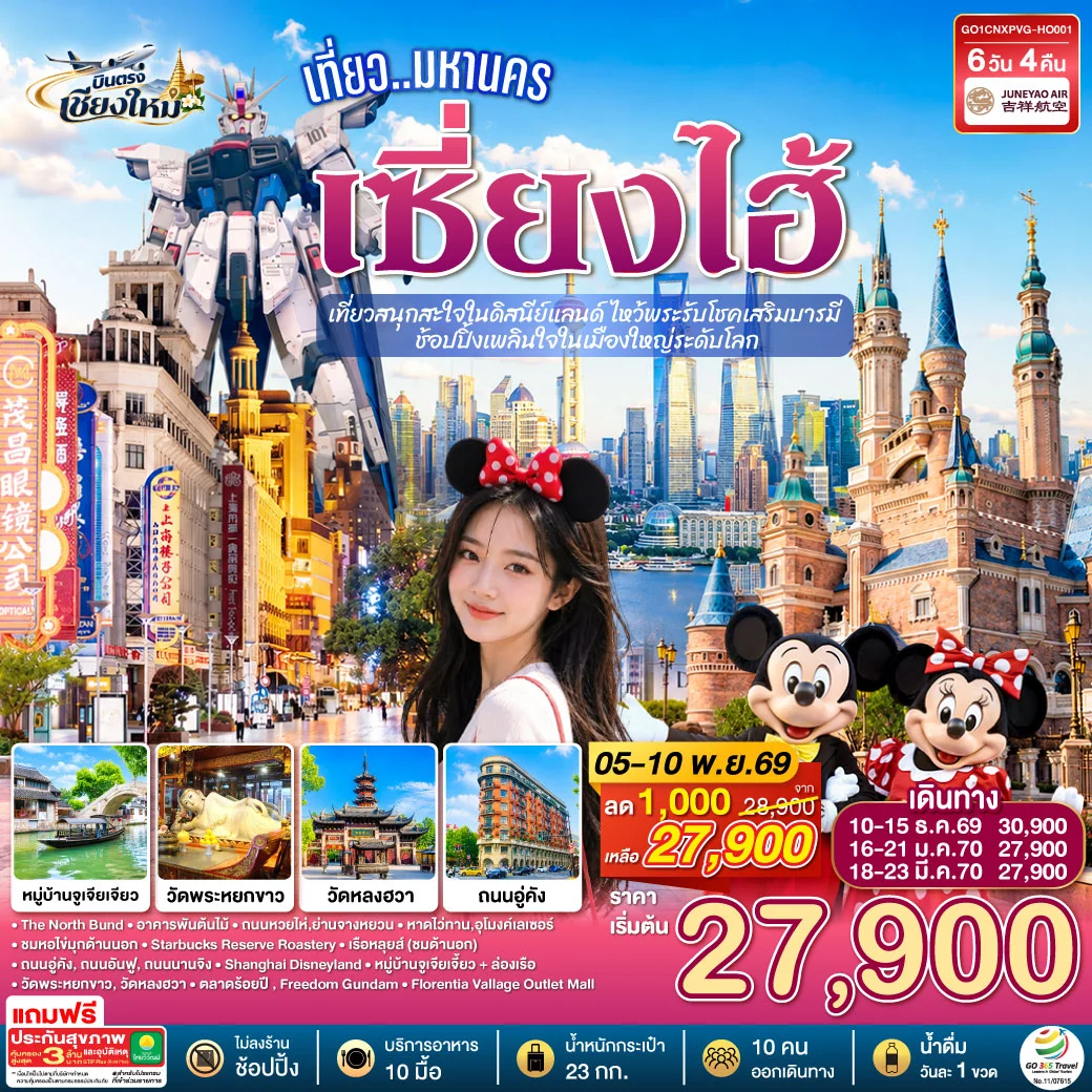 ทัวร์จีน บินตรงเชียงใหม่.. เที่ยวมหานครเซี่ยงไฮ้ เที่ยวสนุกสะใจในดิสนีย์แลนด์ ไหว้พระรับโชคเสริมบารมี ช้อปปิ้งเพลินใจในเมืองใหญ่ระดับโลก**พักดี 4 ดาว..เที่ยวเต็มอิ่ม..ไม่ลงร้านช้อป** 6วัน 4คืน (HO)