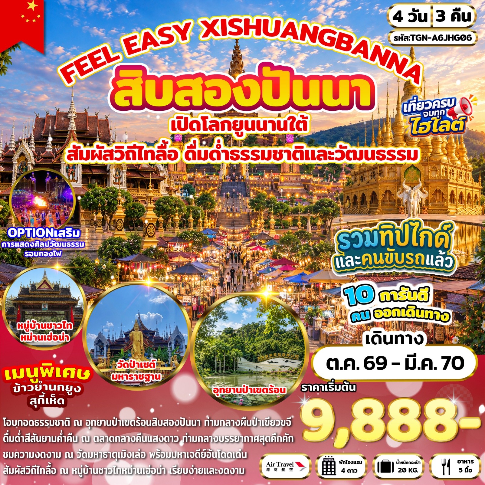ทัวร์จีน FEEL EASY XISHUANGBANNA สิบสองปันนา 4วัน 3คืน (A6)