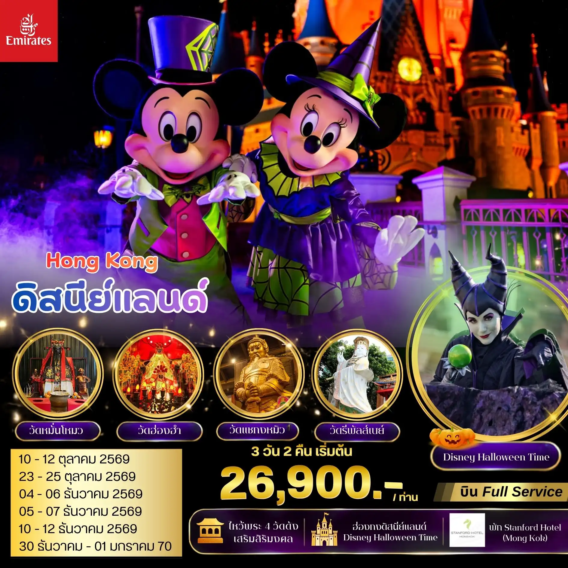 ทัวร์ฮ่องกง มูไหว้พระ 4 วัดดัง ดิสนีย์แลนด์ 3วัน 2คืน (EK)