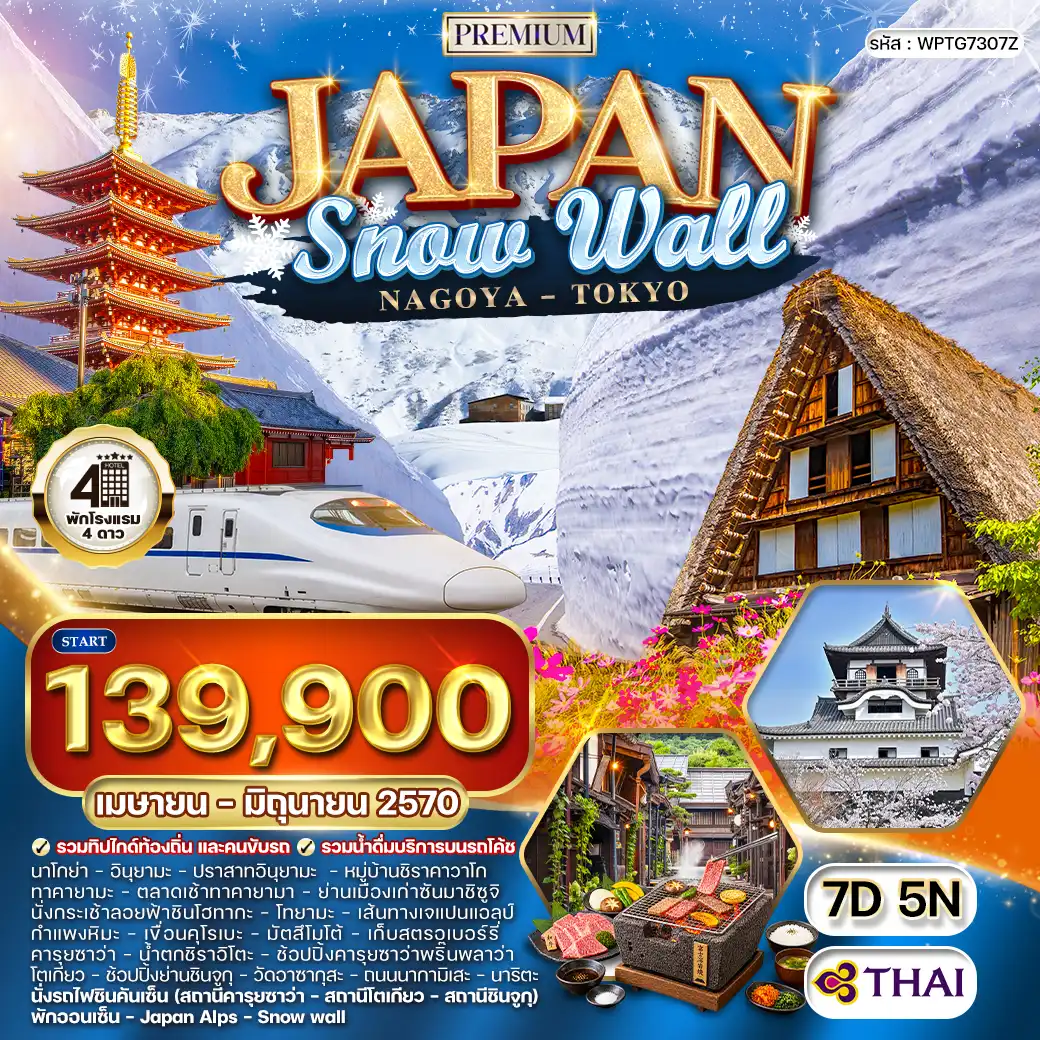 ทัวร์พรีเมี่ยมญี่ปุ่น นาโกย่า - กำแพงหิมะ - โตเกียว 7 วัน (TG) APR - JUN 27