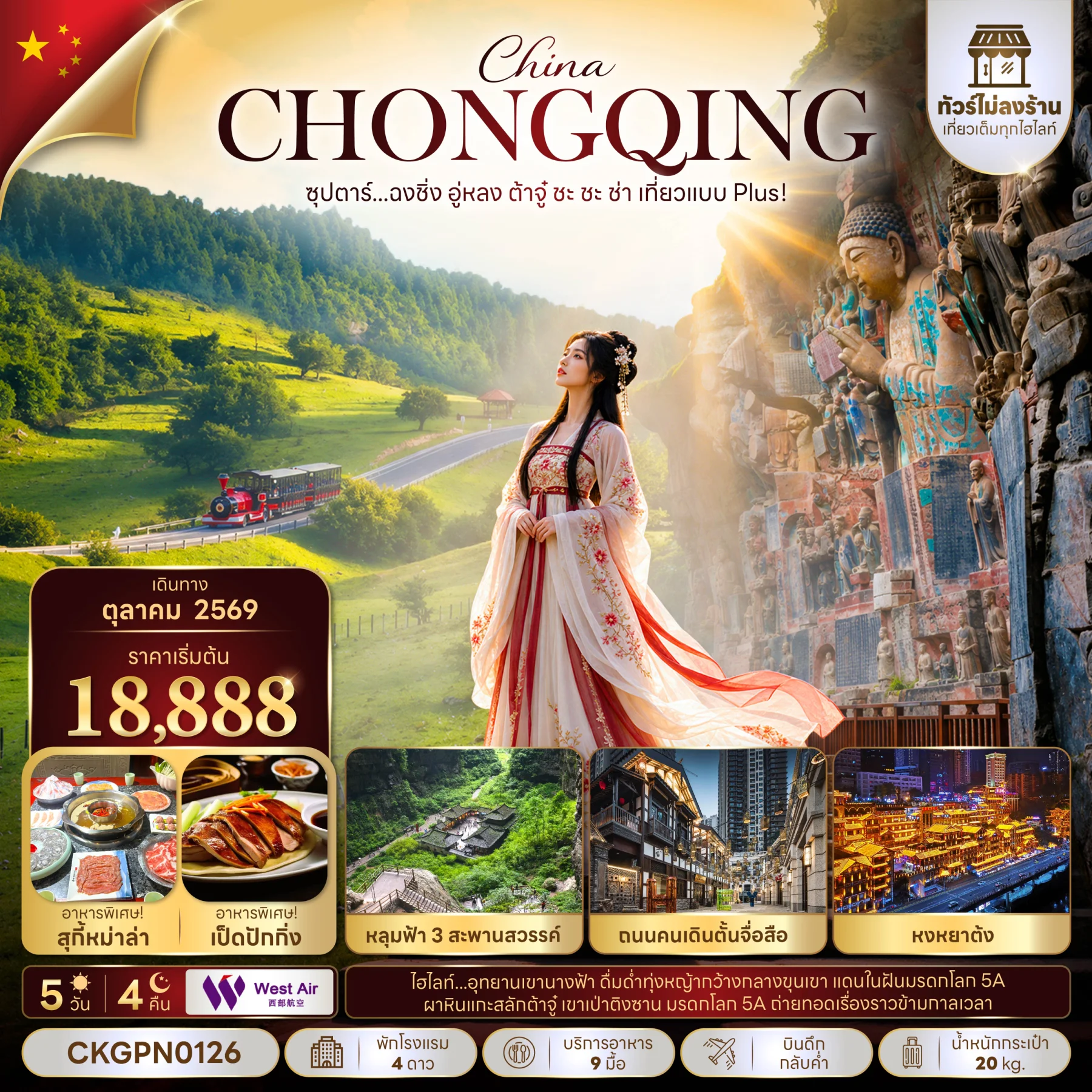 ทัวร์จีน ซุปตาร์...ฉงชิ่ง อู่หลง ต้าจู๋  ชะ ชะ ช่า เที่ยวแบบ Plus! (ทัวร์ไม่ลงร้าน)  5วัน  4คืน (PN)