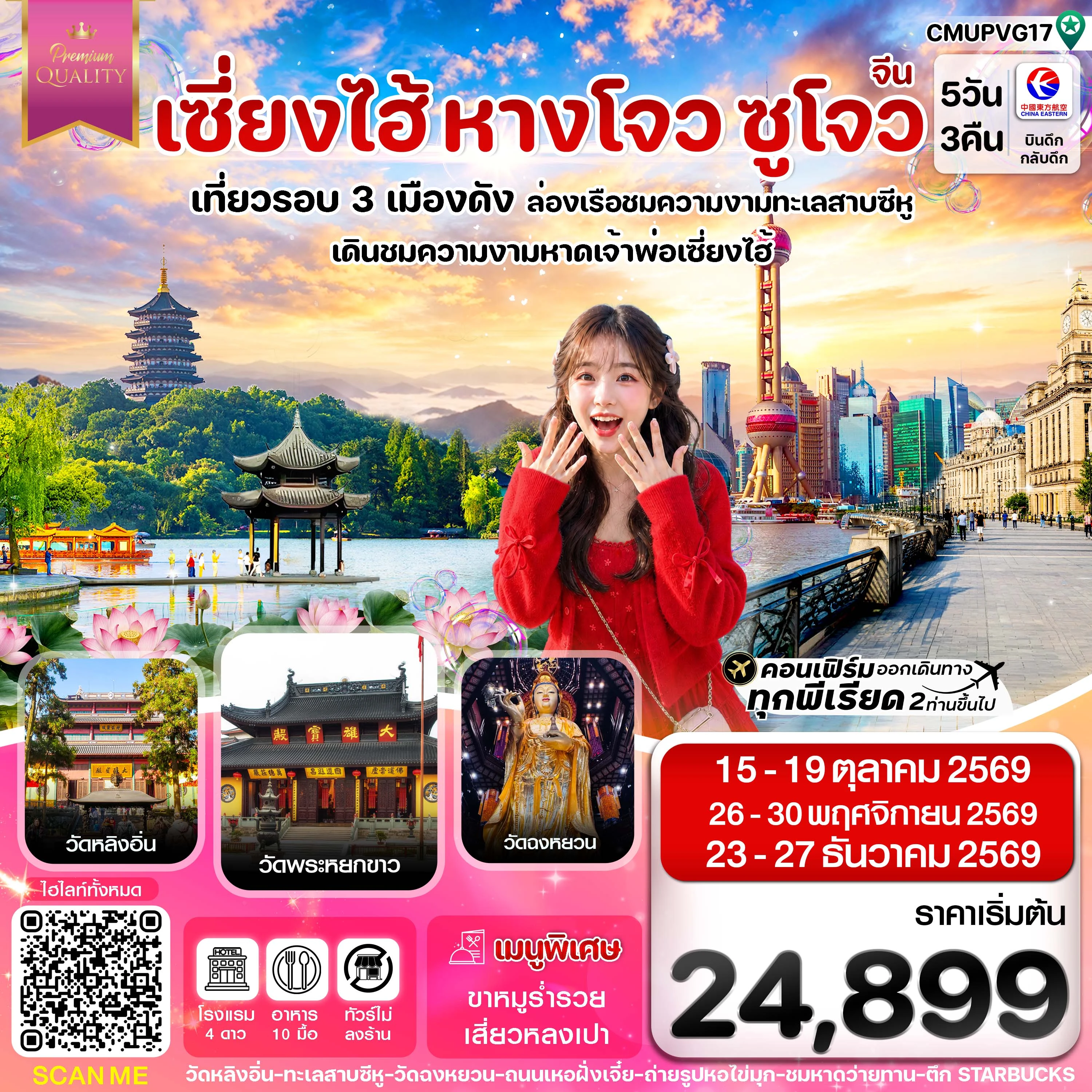 ทัวร์จีน เซี่ยงไฮ้-หางโจว-ซูโจว China Eastern (OCT-DEC 26) ทัวร์ไม่ลงร้าน 5วัน 3คืน (MU)