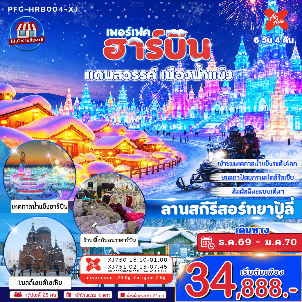 ทัวร์จีน ฮาร์บิน แดนสวรรค์ เมืองหิมะ 6วัน 4คืน (XJ) ไม่เข้าร้าน