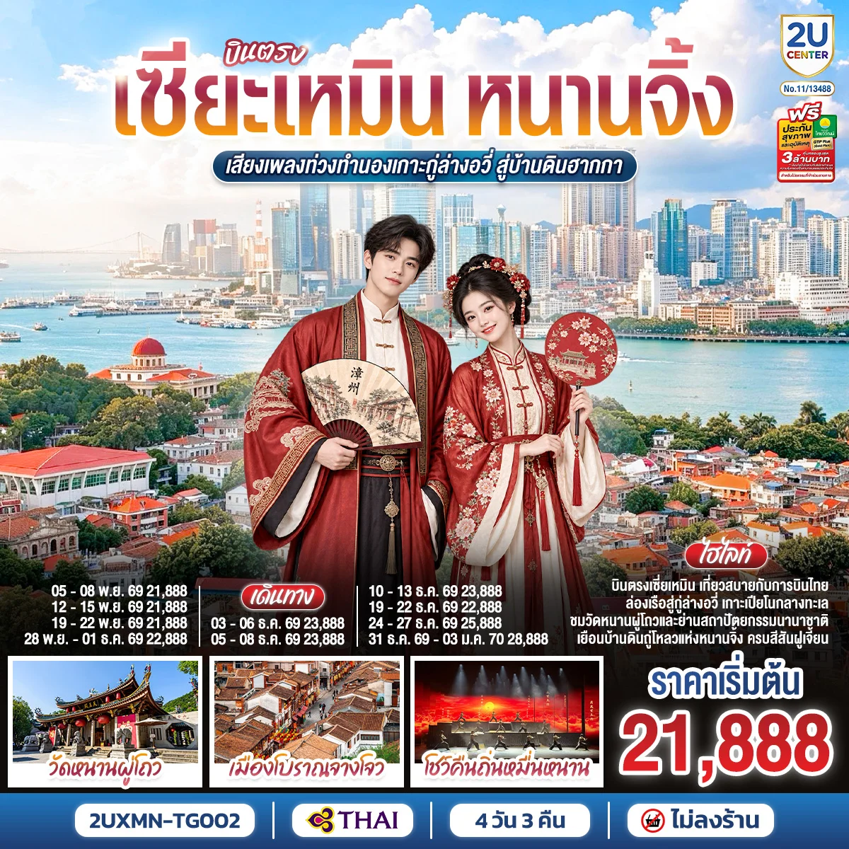 ทัวร์จีนบินตรงเซียะเหมิน หนานจิ้ง เสียงเพลงท่วงทำนองเกาะกู่ล่างอวี่ สู่บ้านดินฮากกา 4วัน 3คืน (TG)