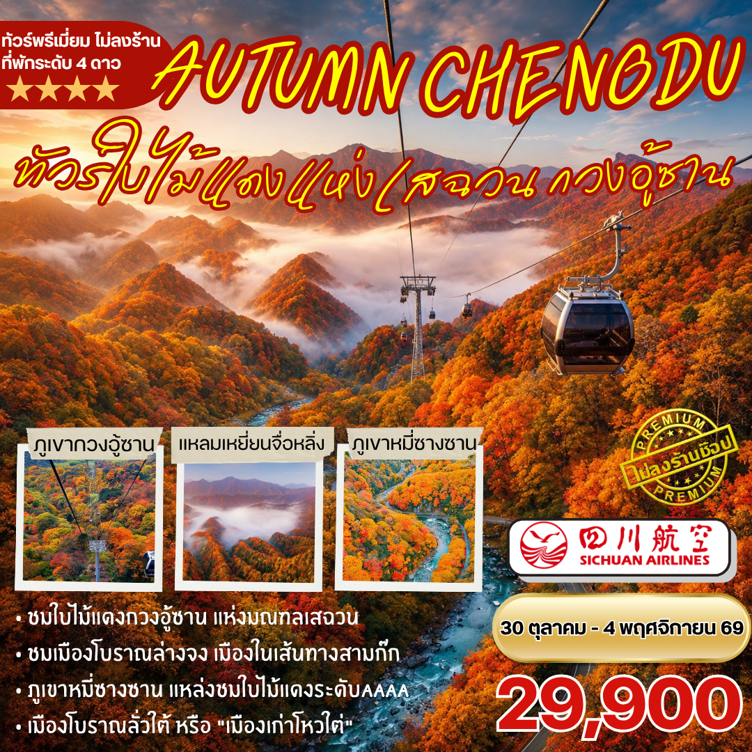 ทัวร์จีน ชมใบไม้แดงกวนอู้ซาน 6วัน 5คืน (3U)