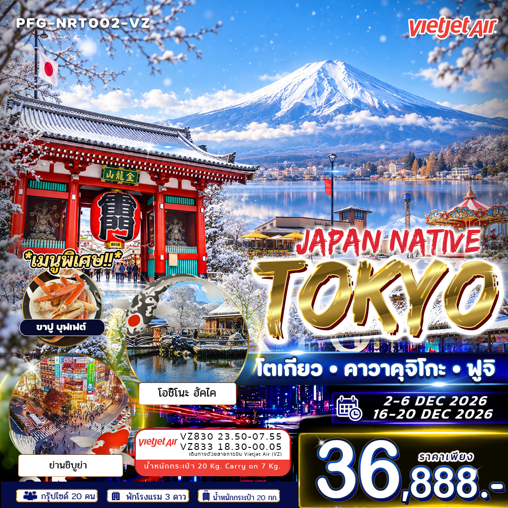 ทัวร์ญี่ปุ่น Japan Native Tokyo โตเกียว คาวาคุจิโกะ ฟูจิ ฟรีเดย์ 5วัน 3คืน (VZ)