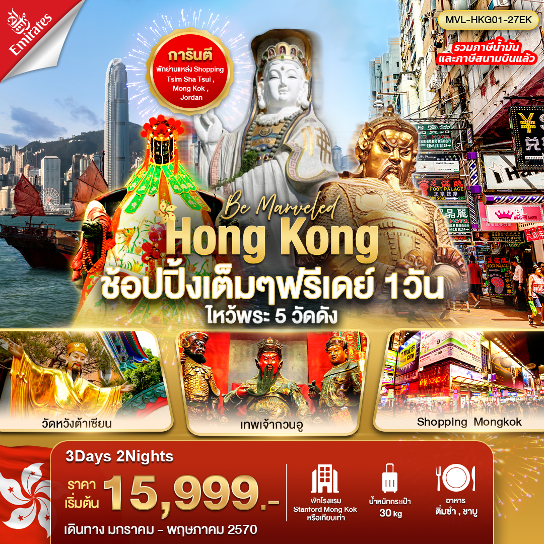 ทัวร์ฮ่องกง ช้อปปิ้งเต็มๆ ฟรีเดย์ 1วัน ไหว้พระ 5 วัดดัง 3วัน 2คืน (EK)
