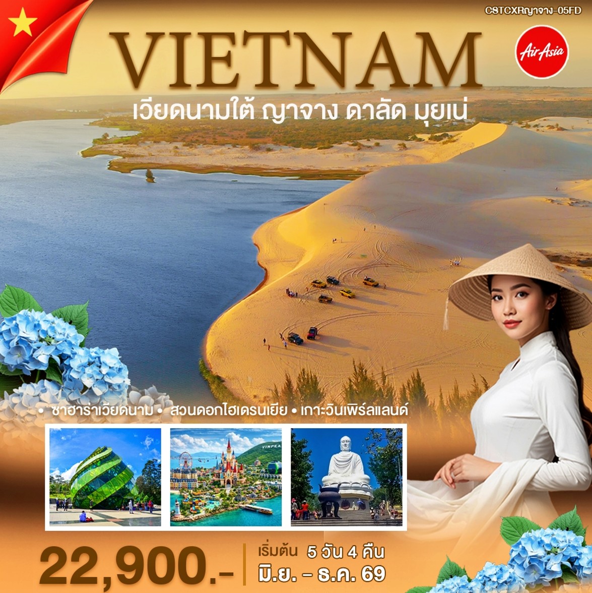 ทัวร์เวียดนาม ญาจาง-ดาลัค-มุยเน่ 5วัน 4คืน (FD)